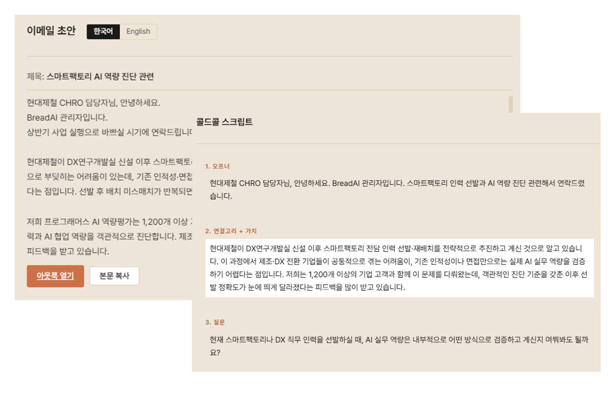 Bread&AI 맞춤 이메일 초안 및 콜드콜 스크립트